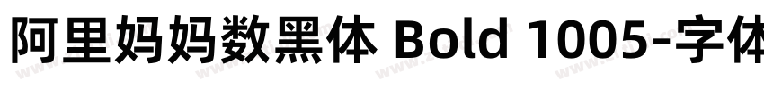 阿里妈妈数黑体 Bold 1005字体转换